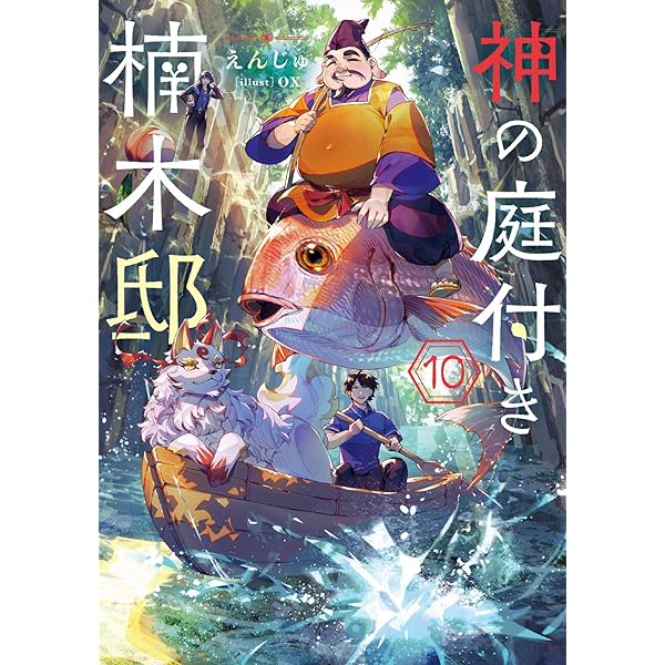Amazon.co.jp: 前略、山暮らしを始めました。9 (カドカワBOOKS) : 浅葱