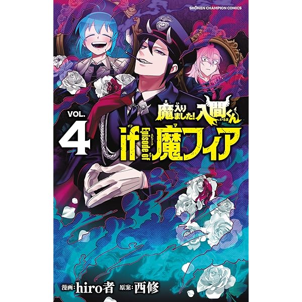 魔入りました!入間くん if Episode of 魔フィア コミック 1-3巻セット