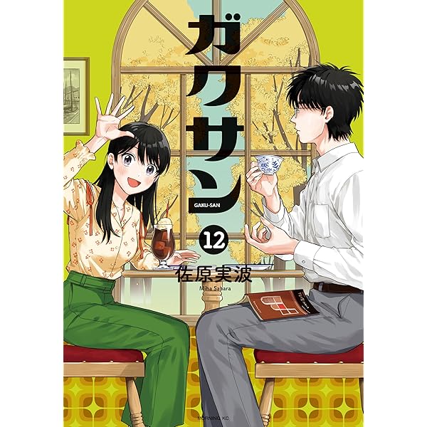 ガクサン（13） (モーニングコミックス) | 佐原実波 | 青年マンガ