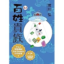 Amazon.co.jp: 【特別版】百姓貴族 8．1巻 アニメ2nd Season DVD付き