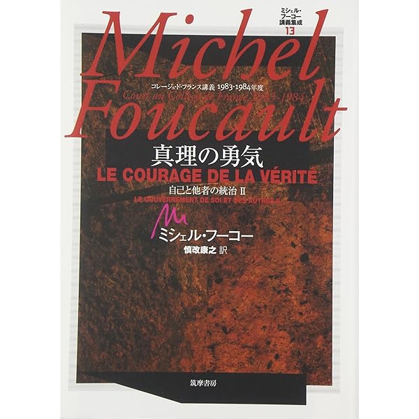 ミシェル・フーコー講義集成〈11〉主体の解釈学 (コレージュ・ド