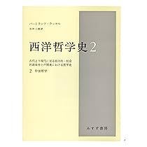西洋哲学史 3: 古代より現代に至る政治的・社会的諸条件との関連