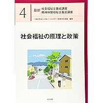 ソーシャルワークの基盤と専門職[共通・社会専門] (最新社会福祉士養成