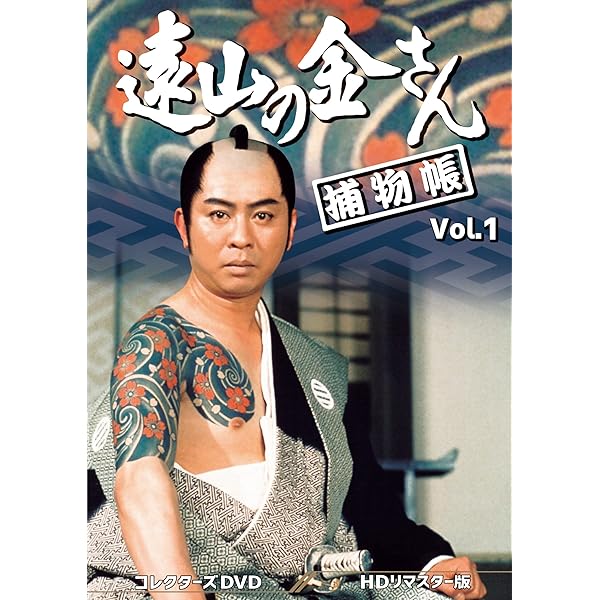 Amazon.co.jp: 遠山の金さん捕物帳 コレクターズDVD Vol.3 ＜HDリ