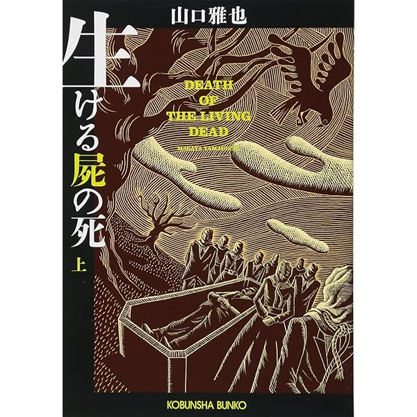 Amazon.co.jp: 生ける屍の死(下) (光文社文庫 や 26-4) : 山口雅也: 本