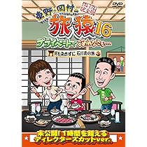 Amazon.co.jp: 東野・岡村の旅猿16 プライベートでごめんなさい