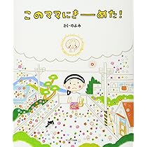 Amazon.co.jp: このママにきーめた！ : のぶみ: 本