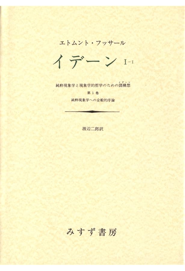Amazon.co.jp: 縮刷版 現象学事典 : 木田 元, 野家 啓一, 村田 純一