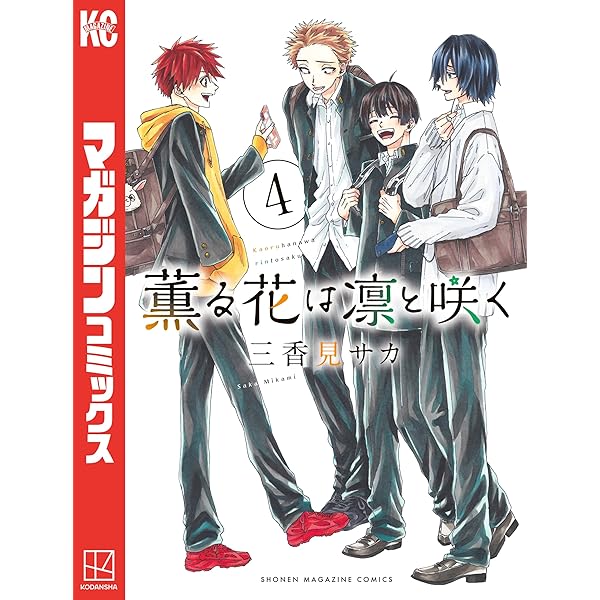Amazon.co.jp: 薫る花は凛と咲く（1） (マガジンポケットコミックス