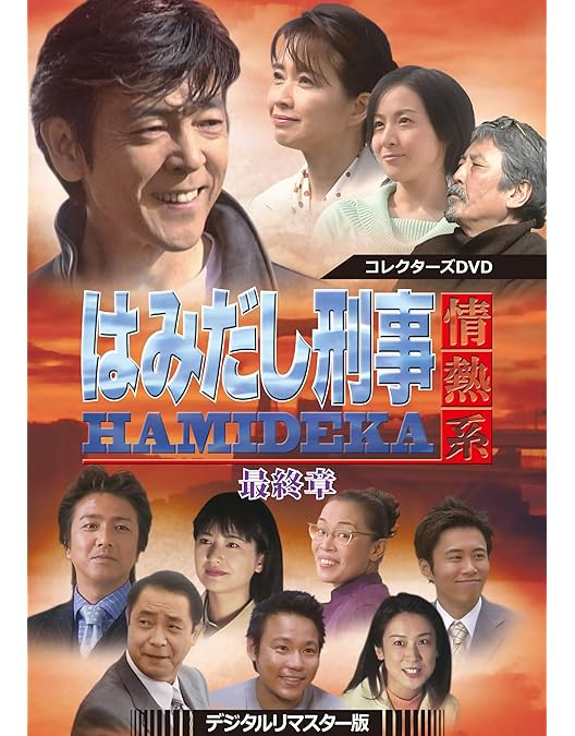 Amazon.co.jp: はみだし刑事情熱系 PART7 コレクターズDVD : 柴田恭兵