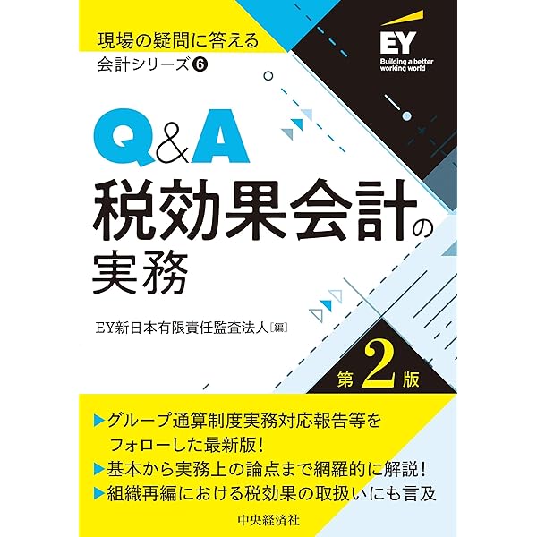 Amazon.co.jp: 6 Q&A税効果会計の実務 (【現場の疑問に答える会計
