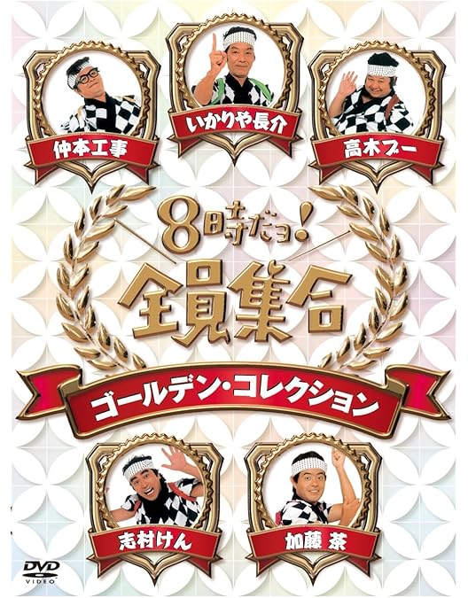 Amazon.co.jp: 志村けんのだいじょうぶだぁ BOXI だっふんだ編 [DVD