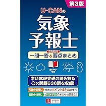 U-CANの気象予報士 これだけ! 一問一答&要点まとめ 第3版 (ユーキャン