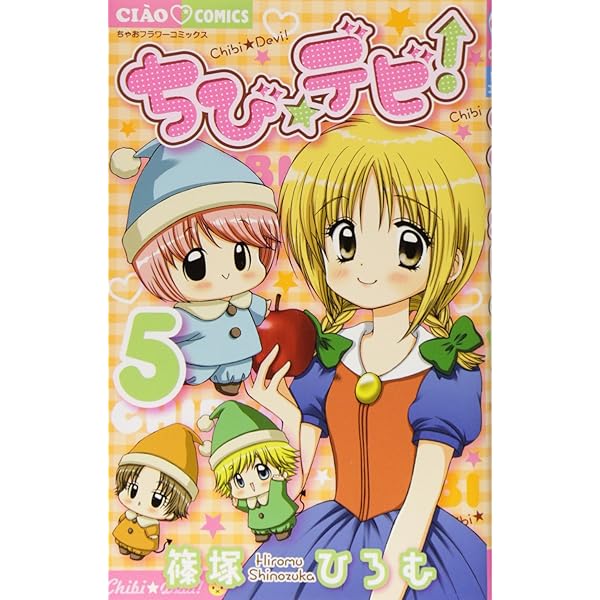 Amazon.co.jp: ちび☆デビ 3 (ちゃおフラワーコミックス) : 篠塚 ひろ