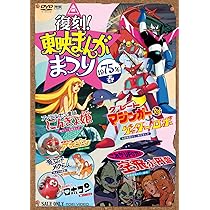 Amazon.co.jp: 復刻！東映まんがまつり 1975年春 [DVD] : 樫山文枝