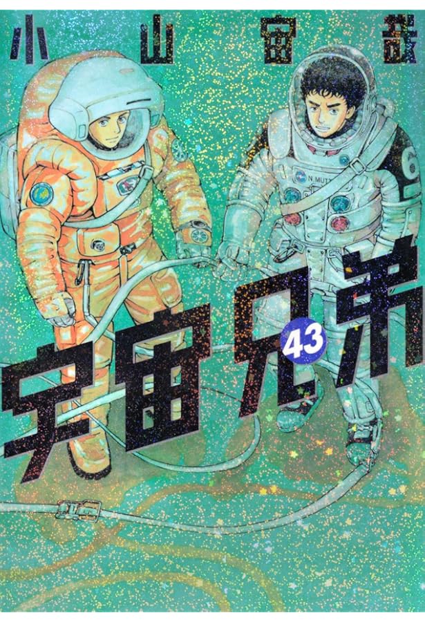 宇宙兄弟(44) (モーニングKC) | 小山 宙哉 |本 | 通販 | Amazon