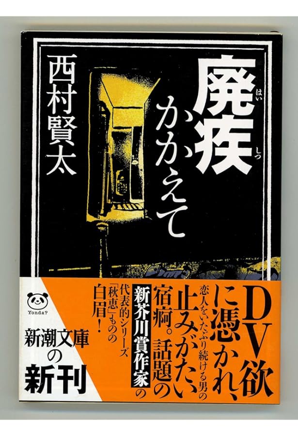 Amazon.co.jp: 夜更けの川に落葉は流れて : 西村 賢太: 本