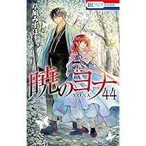暁のヨナ 1巻〜45巻 Amazon.co.jp: 暁のヨナ 45 (花とゆめコミックス