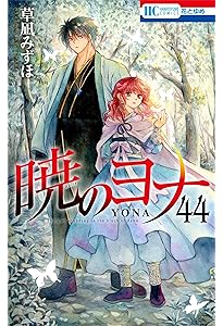 Amazon.co.jp: 暁のヨナ 45 (花とゆめコミックス) : 草凪 みずほ: 本