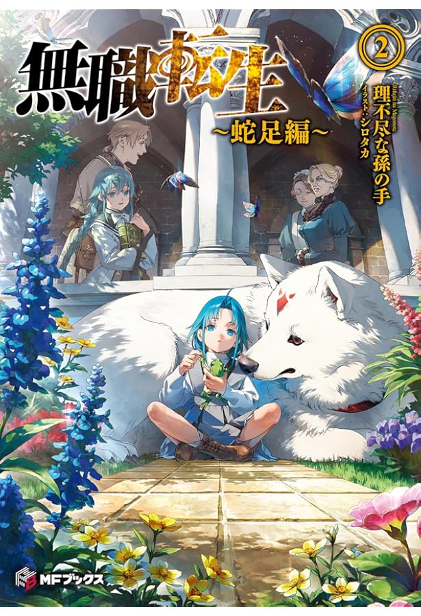 Amazon.co.jp: 無職転生 ～蛇足編～ ライトノベル 1-2巻セット