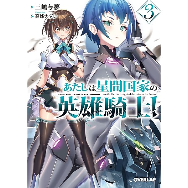 あたしは星間国家の英雄騎士！① (オーバーラップ文庫 み 04-06