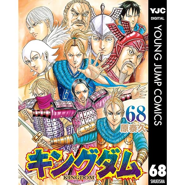 キングダム 69 (ヤングジャンプコミックスDIGITAL) | 原泰久 | 青年