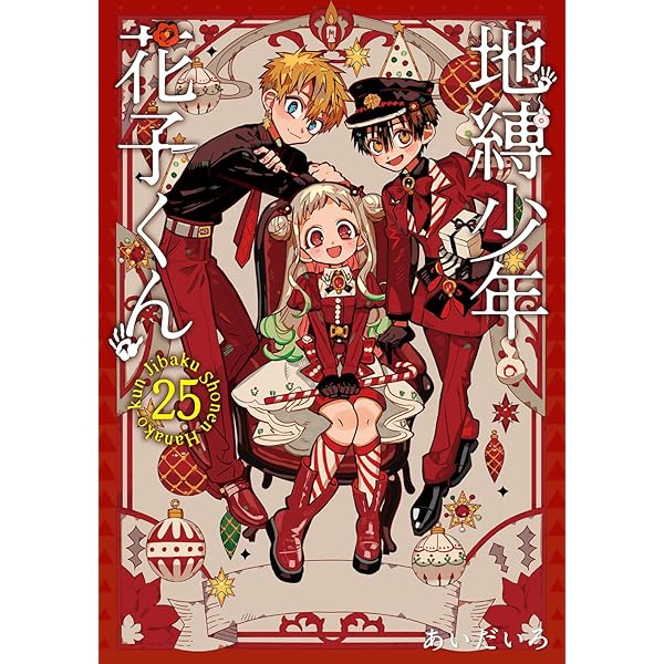 あいだいろ画集 地縛少年花子くん | あいだいろ |本 | 通販 | Amazon