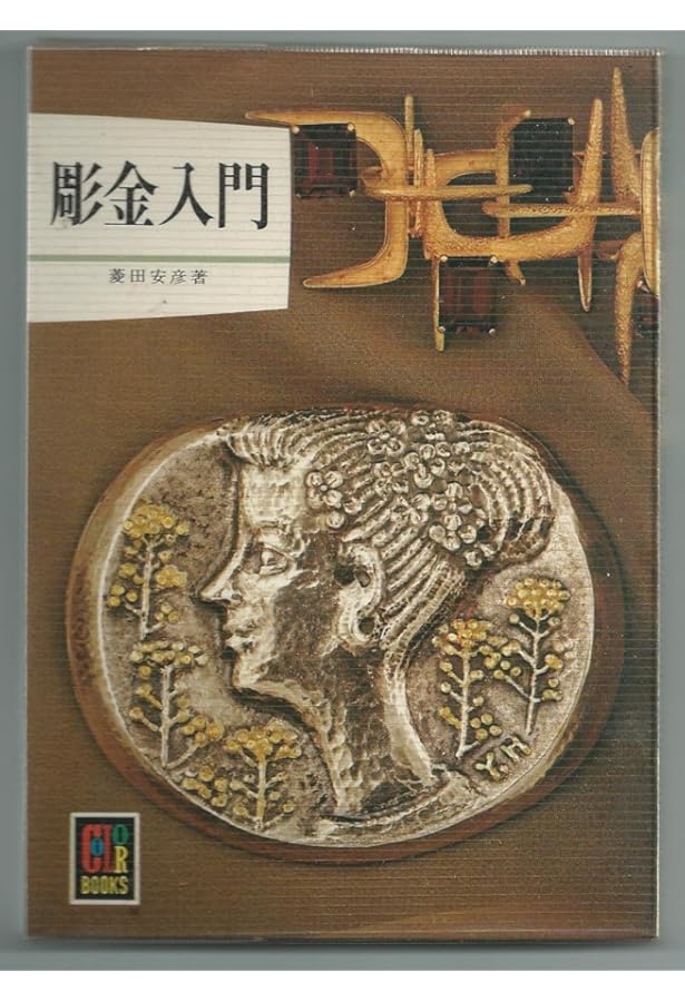 金工の伝統技法 | 香取 正彦 |本 | 通販 | Amazon