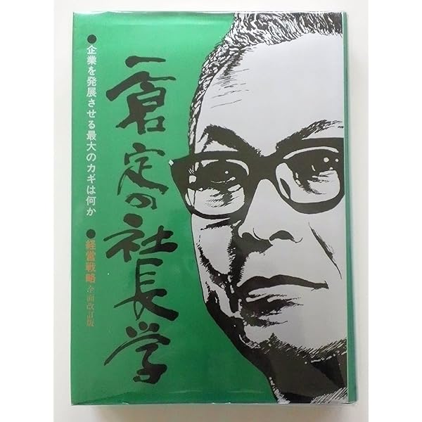 一倉定の社長学 販売戦略・市場戦略 (第3巻) | 一倉 定 |本 | 通販