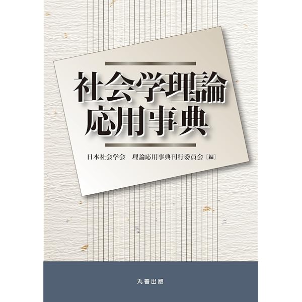 現代社会学事典 | 大澤 真幸, 吉見 俊哉, 鷲田 清一, 見田 宗介 |本