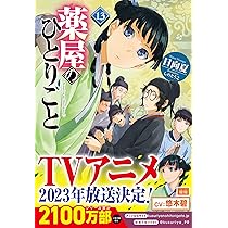 Amazon.co.jp: 薬屋のひとりごと 14 (ヒーロー文庫) : 日向夏, しのと