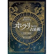 クリスチャン・アストロロジー 第3書 | ウィリアム・リリー, 田中 要
