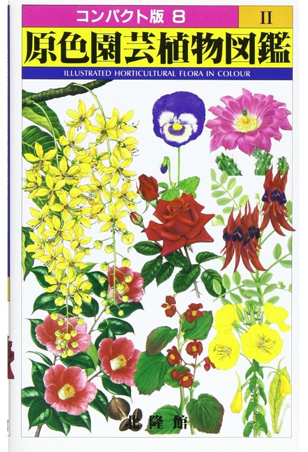 原色園芸植物図鑑 1 (コンパクト版 7) |本 | 通販 | Amazon