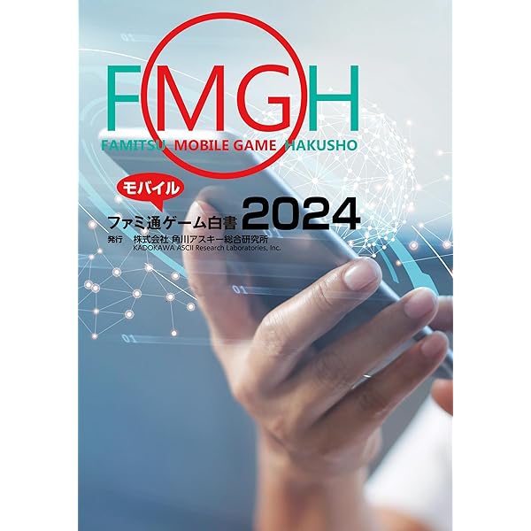 Amazon.co.jp: ファミ通モバイルゲーム白書2022 (ビジネスファミ通