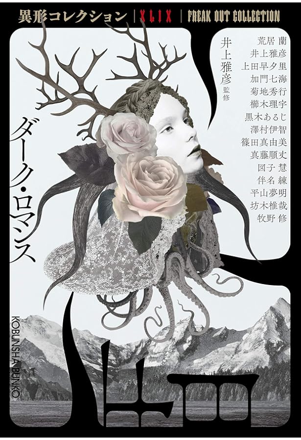 Amazon.co.jp: ギフト(異形コレクションLIII) (光文社文庫) : 井上雅彦