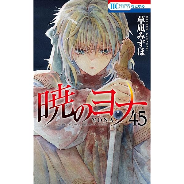 Amazon.co.jp: 暁のヨナ 46 (花とゆめコミックス) : 草凪 みずほ: 本