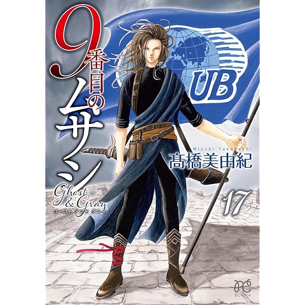 9番目のムサシ ゴースト アンド グレイ 17 (17) (ボニータコミックス