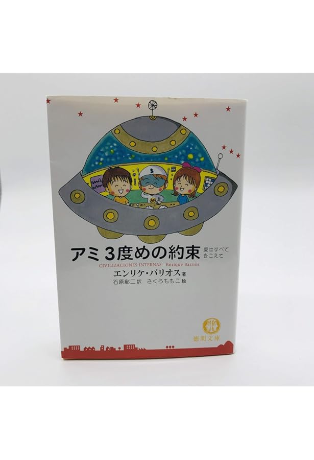 Amazon.co.jp: もどってきたアミ 新装改訂版: 小さな宇宙人 : エンリケ