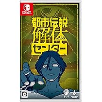 Amazon.co.jp: 都市伝説解体センター -Switch : ゲーム
