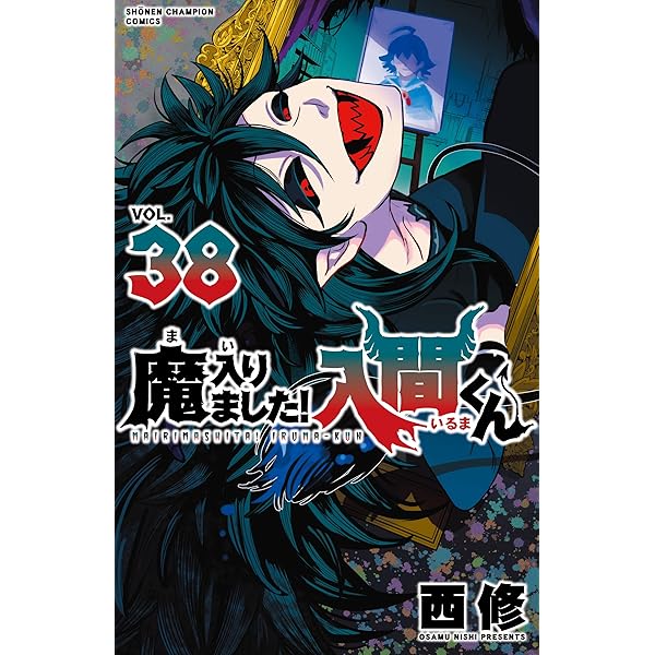 Amazon.co.jp: 魔入りました!入間くん 45 (45) (少年チャンピオン