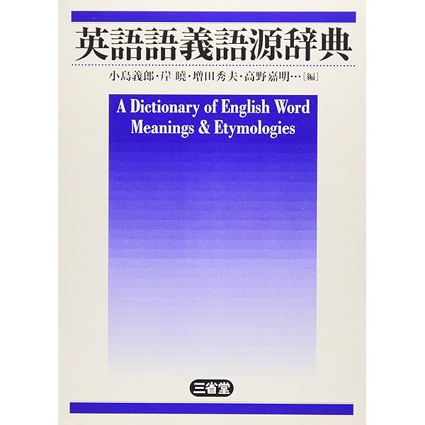 英語語源小辞典 | 中島 文雄, 寺澤 芳雄 |本 | 通販 | Amazon