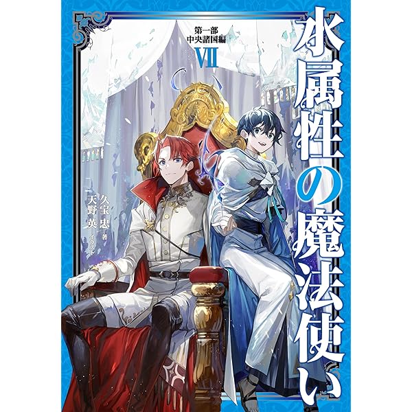 Amazon.co.jp: 【合本版 第一部1-7巻】水属性の魔法使い 電子書籍