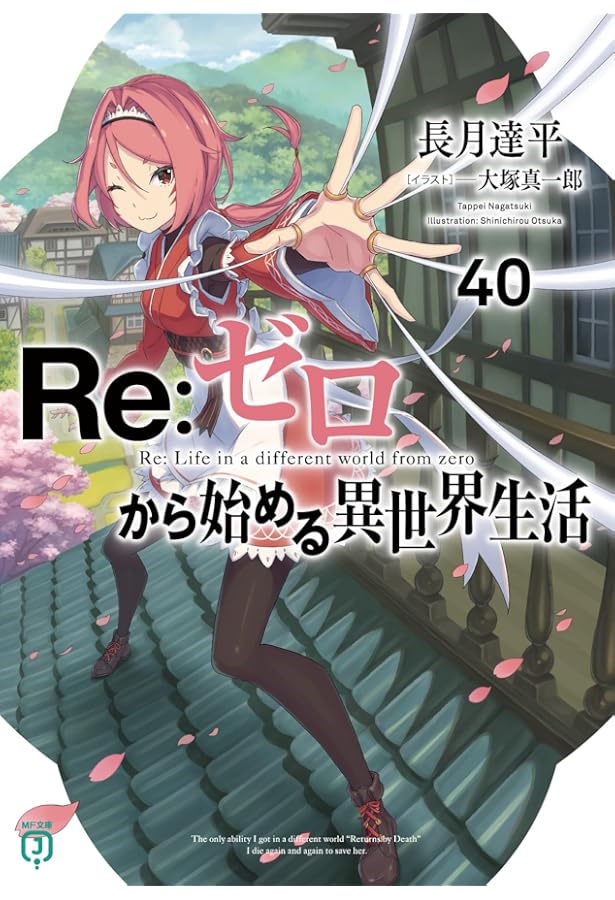 Amazon.co.jp: Re:ゼロから始める異世界生活38 (MF文庫J) : 長月 達平