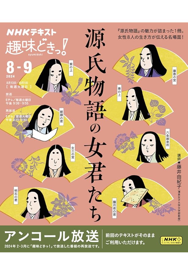 Amazon.co.jp: 源氏物語の女君たち (NHKテキスト) : 藤井 由紀子