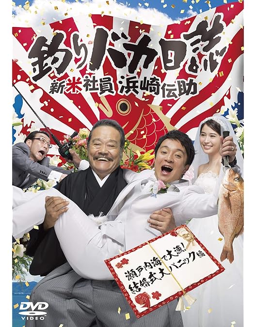 Amazon.co.jp: 釣りバカ日誌Season2 新米社員浜崎伝助 [DVD] : 濱田岳