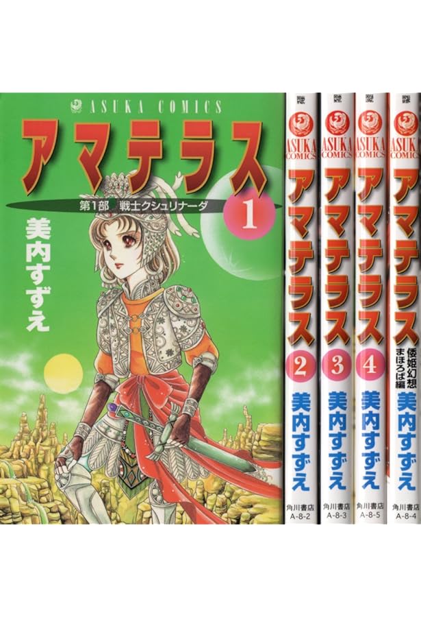 Amazon.co.jp: アマテラス コミックセット (あすかコミックス