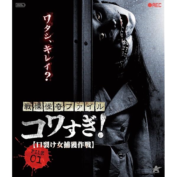 Amazon.co.jp: 戦慄怪奇ワールド コワすぎ!【Blu-ray】 : 大迫茂生