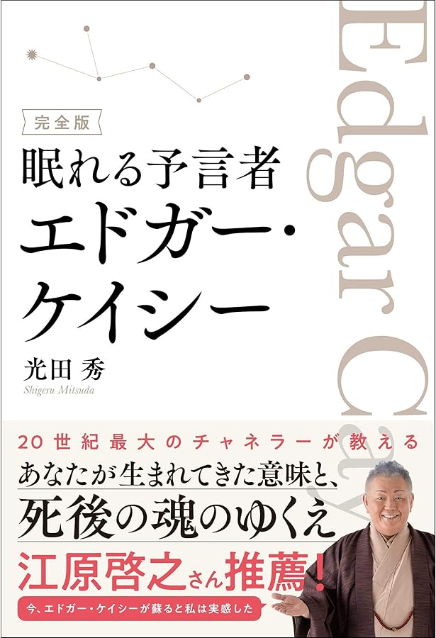 エドガー・ケイシーのリーディング占星術 | マーガレット・H. ガモン