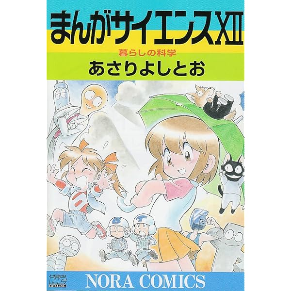 まんがサイエンス 14 (ノーラコミックス) | あさり よしとお |本