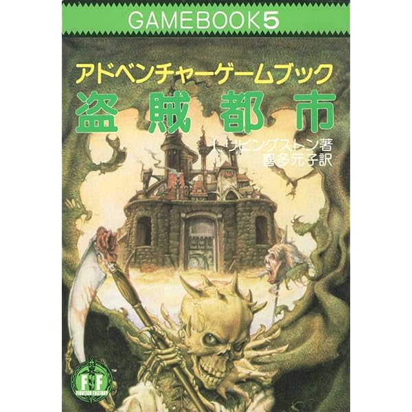 バルサスの要塞-アドベンチャーゲームブック (2) | S・ジャクソン